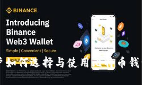 中国用户如何选择与使用比特币钱包的指南
