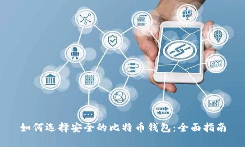 如何选择安全的比特币钱包：全面指南