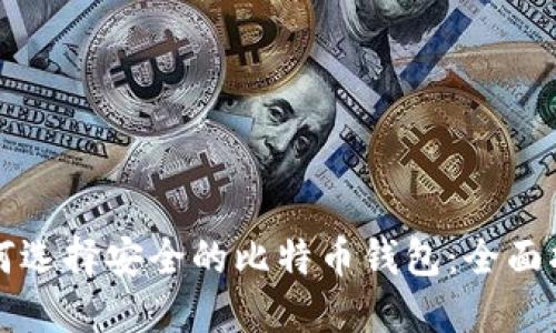 如何选择安全的比特币钱包：全面指南