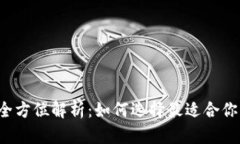 比特币钱包的全方位解析