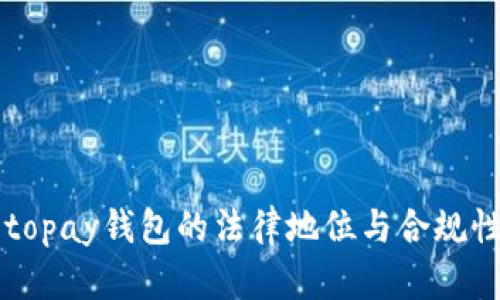 中国topay钱包的法律地位与合规性分析