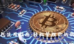 比特派钱包使用指南：轻