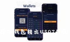 如何选择TK钱包转出USDT的