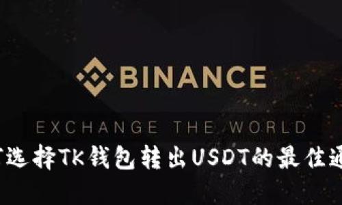 如何选择TK钱包转出USDT的最佳通道？