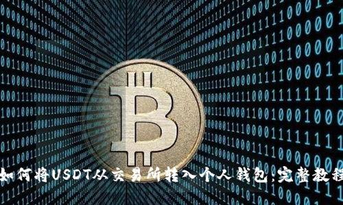 如何将USDT从交易所转入个人钱包：完整教程
