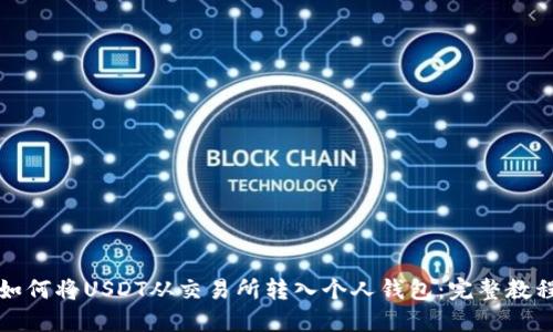 如何将USDT从交易所转入个人钱包：完整教程