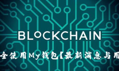 如何安全使用My钱包？最新消息与用户指南