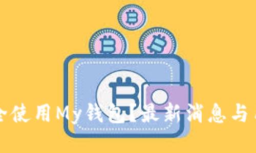 如何安全使用My钱包？最新消息与用户指南