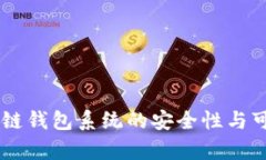 Boss区块链钱包系统的安全