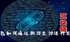 虚拟币钱包如何通过微信