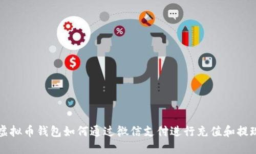 虚拟币钱包如何通过微信支付进行充值和提现