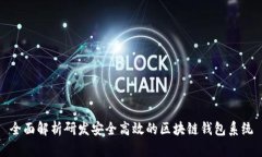 全面解析研发安全高效的