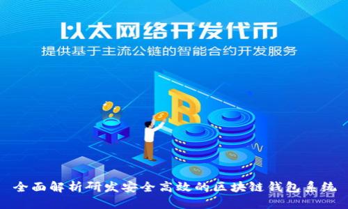 全面解析研发安全高效的区块链钱包系统