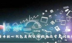 比特币核心钱包离线使用