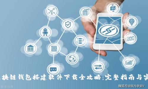 题目：区块链钱包搭建软件下载全攻略：完整指南与实用工具
