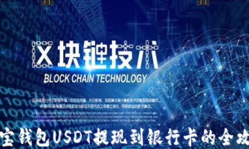 
波宝钱包USDT提现到银行卡的全攻略