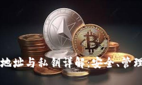 比特币钱包地址与私钥详解：安全、管理与使用指南