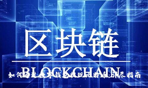 如何通过数字钱包提现比特币：详尽指南