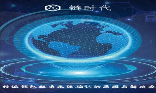 比特派钱包提币无法确认的原因与解决办法
