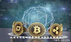 比特币钱包的发展历程与