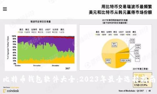 比特币钱包软件大全：2023年最全选择指南