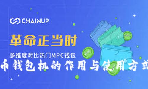 比特币钱包机的作用与使用方式详解