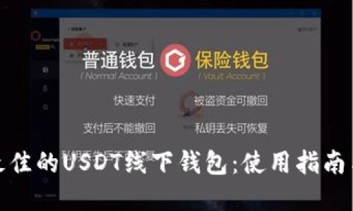 如何选择最佳的USDT线下钱包：使用指南与安全建议
