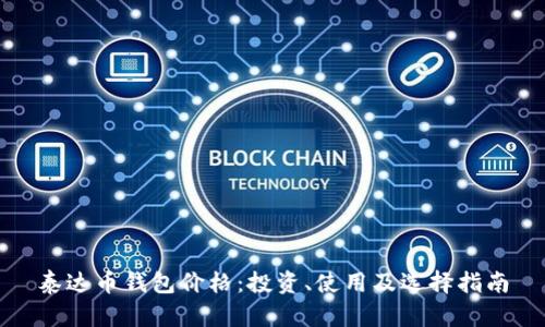 泰达币钱包价格：投资、使用及选择指南