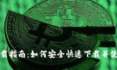 波币钱包下载指南：如何