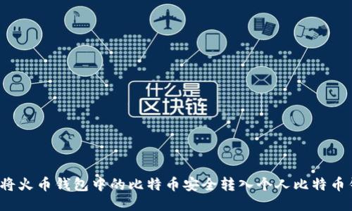 如何将火币钱包中的比特币安全转入个人比特币钱包？