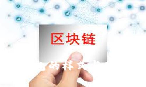 以太坊钱包的样式与功能全解析