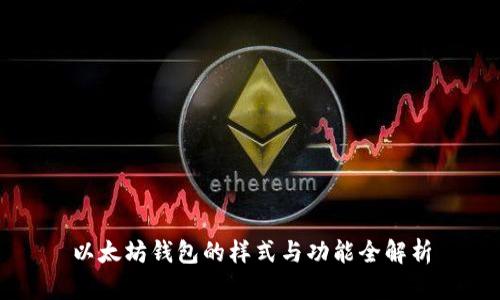 以太坊钱包的样式与功能全解析