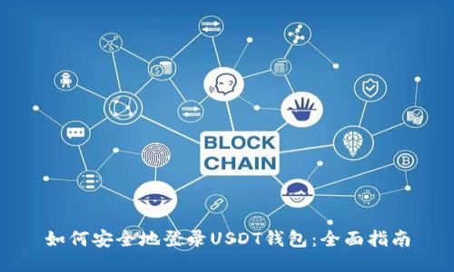 如何安全地登录USDT钱包：全面指南
