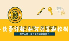 以太坊钱包手续费详解：如何计算和控制你的交