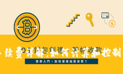 以太坊钱包手续费详解：如何计算和控制你的交易成本
