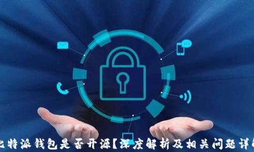 
比特派钱包是否开源？深度解析及相关问题详解