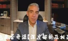比特派钱包是否开源？深