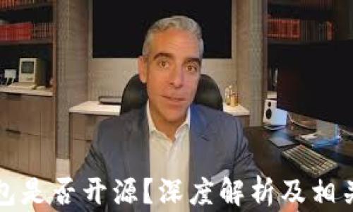 
比特派钱包是否开源？深度解析及相关问题详解