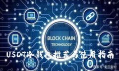 USDT冷钱包推荐与使用指南