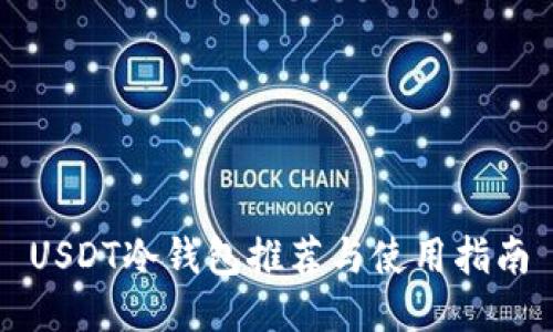 USDT冷钱包推荐与使用指南
