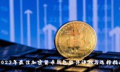 2023年最佳加密货币钱包软