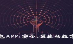 以太坊代币钱包APP：安全、便捷的数字资产管理