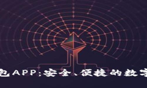 以太坊代币钱包APP：安全、便捷的数字资产管理工具