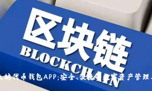 以太坊代币钱包APP：安全、便捷的数字资产管理工具
