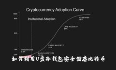 如何利用U盘冷钱包安全储