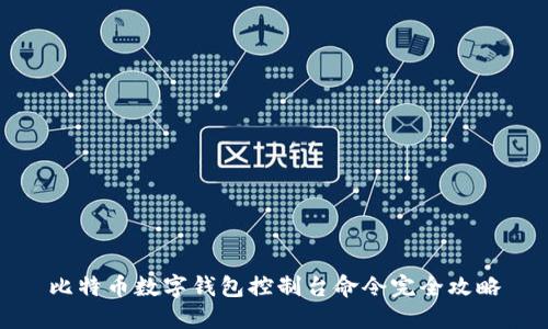 比特币数字钱包控制台命令完全攻略