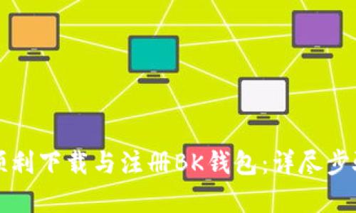 如何顺利下载与注册BK钱包：详尽步骤解析