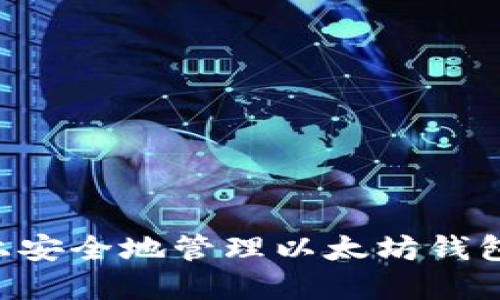 如何在电脑上安全地管理以太坊钱包：全方位指南
