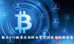 解决ETH提币没到账的常见