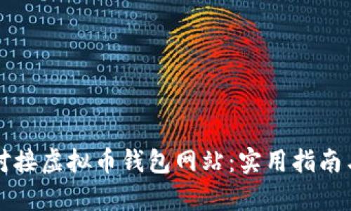 如何有效对接虚拟币钱包网站：实用指南与最佳实践